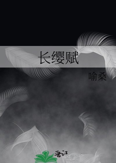 《長纓賦》