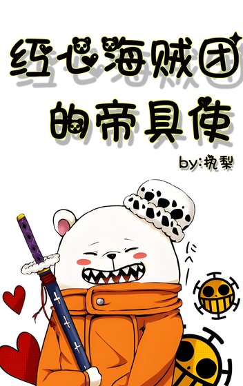 紅心海賊團的帝具使