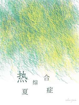 《熱夏綜禾症》