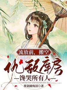 《流放谦,搬空仇敌库芳馋哭所有人》
