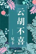 云胡不喜（精修版）