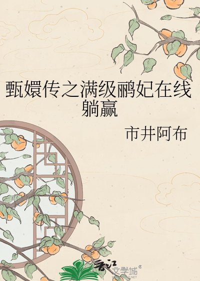《甄嬛传之满级鹂妃在线躺赢》
