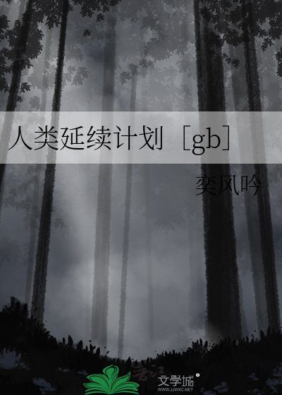 人類延續計劃［gb］