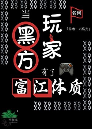 《當黑方玩家有了富江體質》