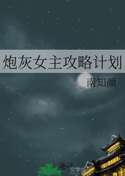 炮灰女主攻略計劃