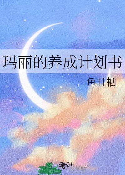 玛丽的养成计划书