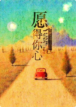 《(BL/繼承者們同人)願得你心》