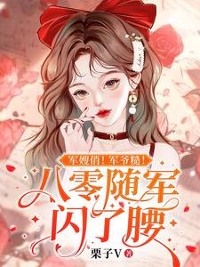 《军嫂俏!军爷糙!八零随军闪了腰》