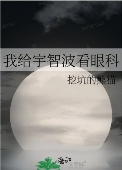 《(综漫同人)我给宇智波看眼科》