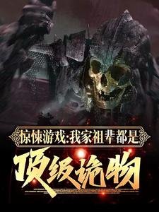 《驚悚遊戲:我家祖輩都是頂級詭物》