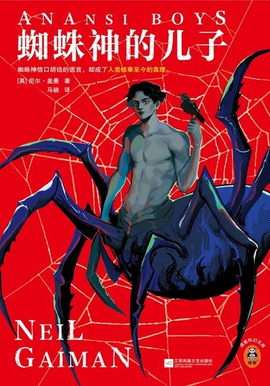 蜘蛛神的兒子（出書版）
