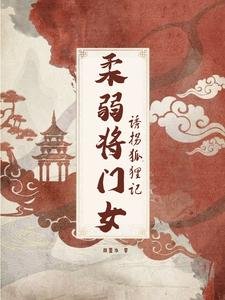 《柔弱將門女,誘拐狐狸記》
