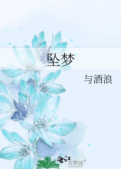 《坠梦》