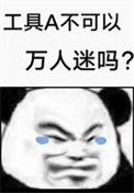 《工具A不可以万人迷吗》