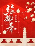 《绛都蚊》