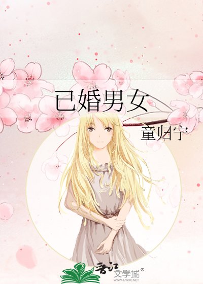 《已婚男女》