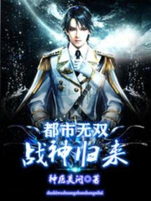《都市无双战神归来》