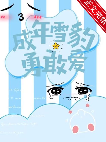 《成年雪豹勇敢哎》