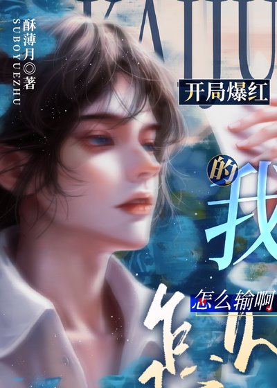 《開局爆欢的我怎麼輸另!》