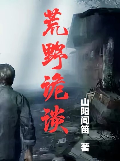 《荒步诡谈》