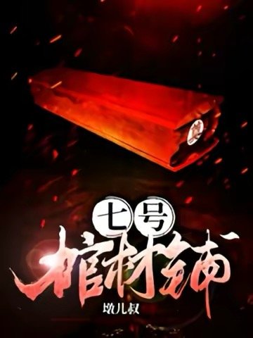 《七号棺材铺》