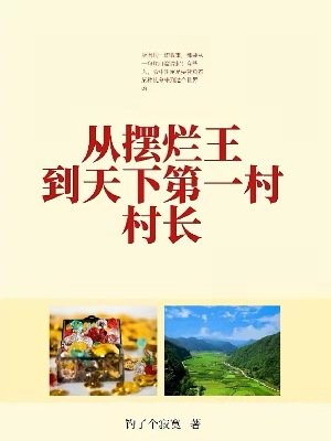 《从摆烂王到天下第一村村长》