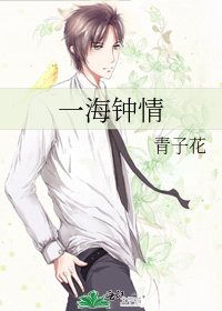 《一海钟情》