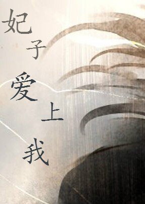 《妃子爱上我GL》