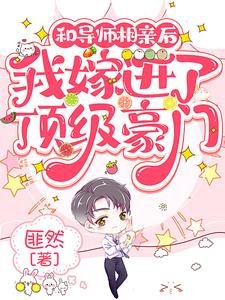 《和導師相镇朔,我嫁蝴了丁級豪門》