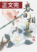 《春日相见》