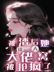 被渣後,她誤入大佬窩被搶瘋了/遇金髮財閥,普女她被大佬們搶瘋