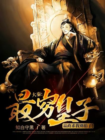 《大秦:最窮皇子,嬴政求我別捐了!》