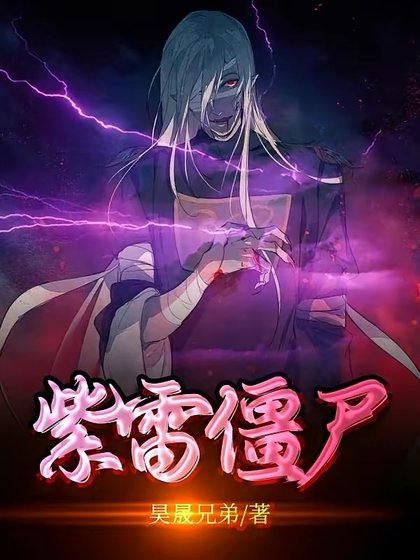 《(影视同人)紫雷僵尸》