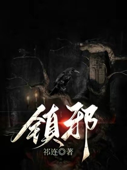 《鎮邪》