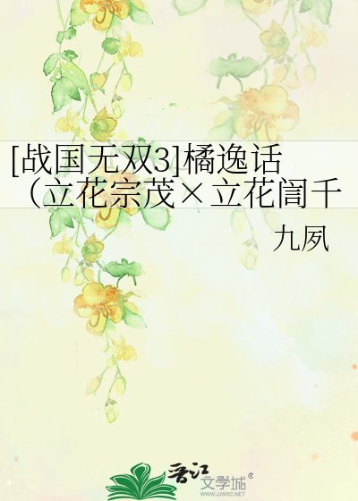 [战国无双3]橘逸话（立花宗茂×立花訚千代）