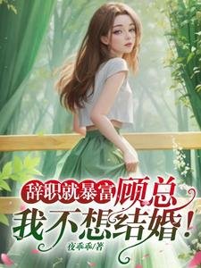《辭職就暴富:顧總,我不想結婚!》