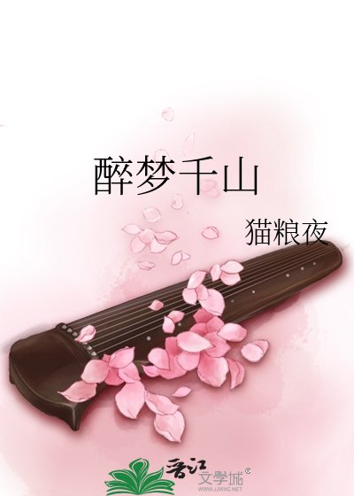 醉梦千山