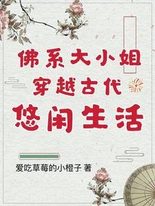 《佛系大小 姐穿越古代悠閒生活》