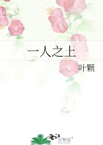 一人之上