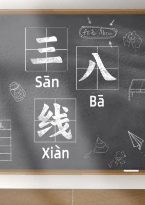《三八线》