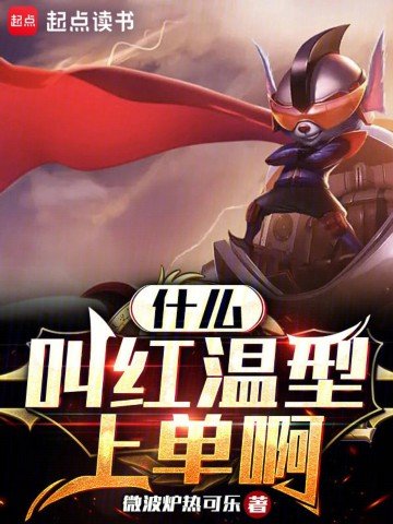《什麼叫紅温型上單啊》