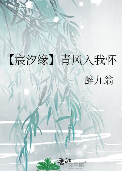 《【宸汐缘】青风入我怀》