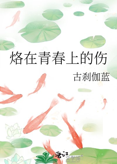 烙在青春上的傷