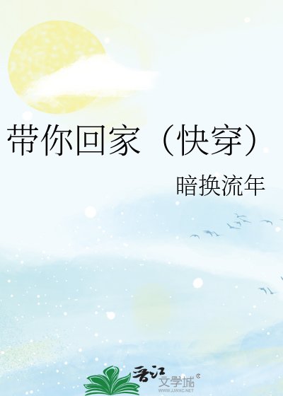 《帶你回家(快穿)》