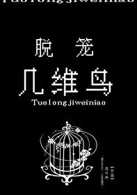 《脱籠幾維鳥》
