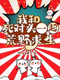 《我和鼻对头一起荒步汝生》