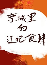 《京城里的江记食肆》