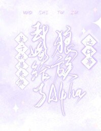 《關於我是兔族卻嫁給了狼族alpha這件事》