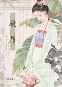 《覆局》