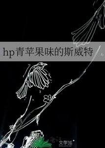 《(HP同人)hp青蘋果味的斯威特》